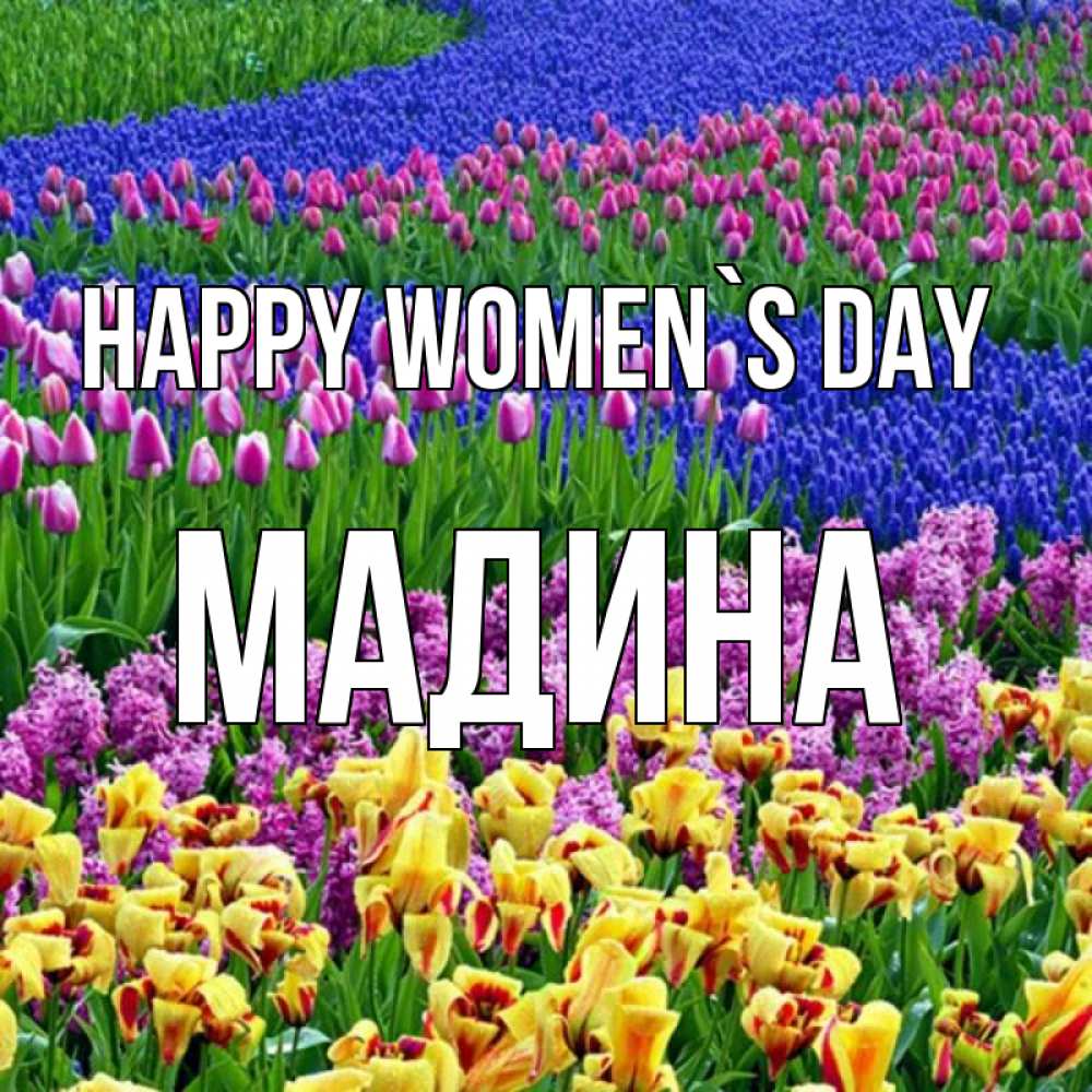 Greetings card с именем, Мадина happy women`s day цветы Greetings with text for free download 